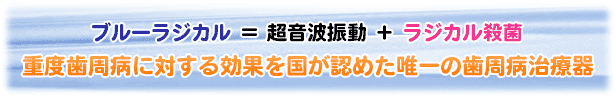 歯周病菌を強力殺菌！HClO（次亜塩素酸）殺菌パワーで歯周病1DAYケア